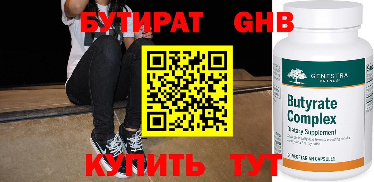 Бутират GHB Клин